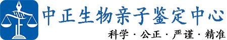 长沙中正亲子鉴定中心