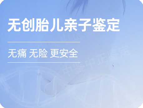孕期亲子鉴定-无创胎儿静脉血采样