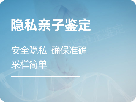 个人亲子鉴定-匿名隐私保护办理